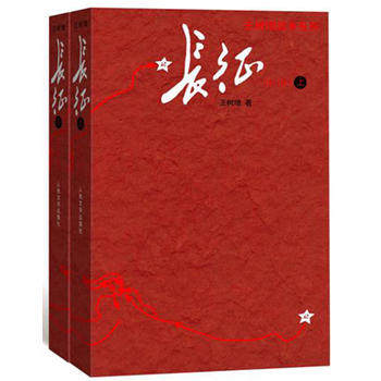 长征