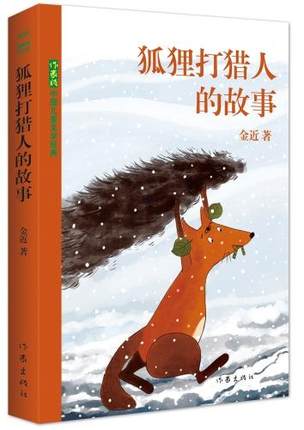 狐狸打猎人